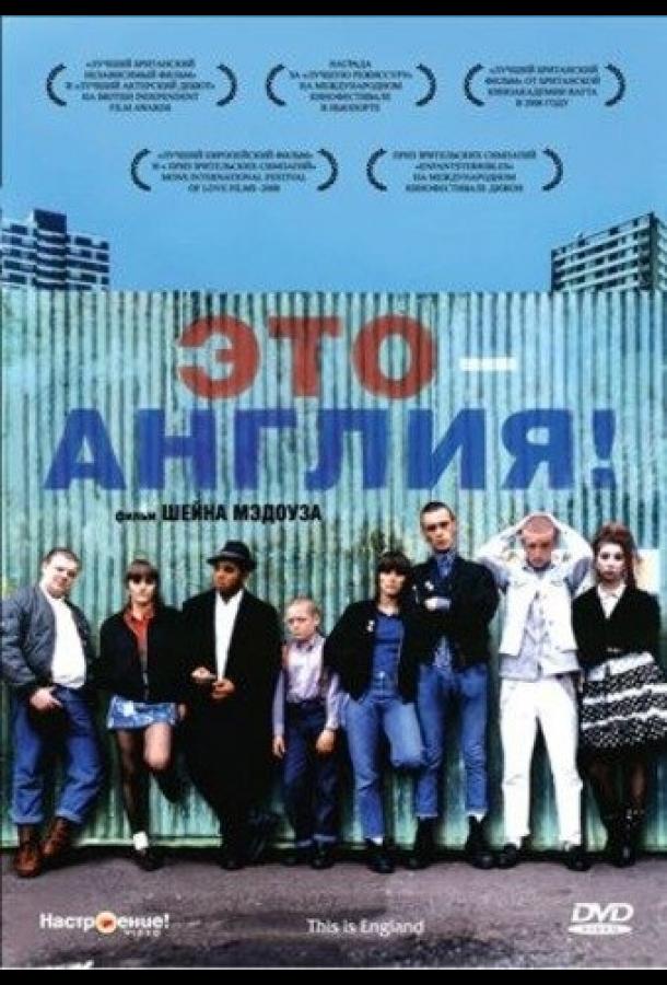 Фильм Это – Англия 2006 смотреть онлайн с Вики МакКлюр и Стивеном Грэмом