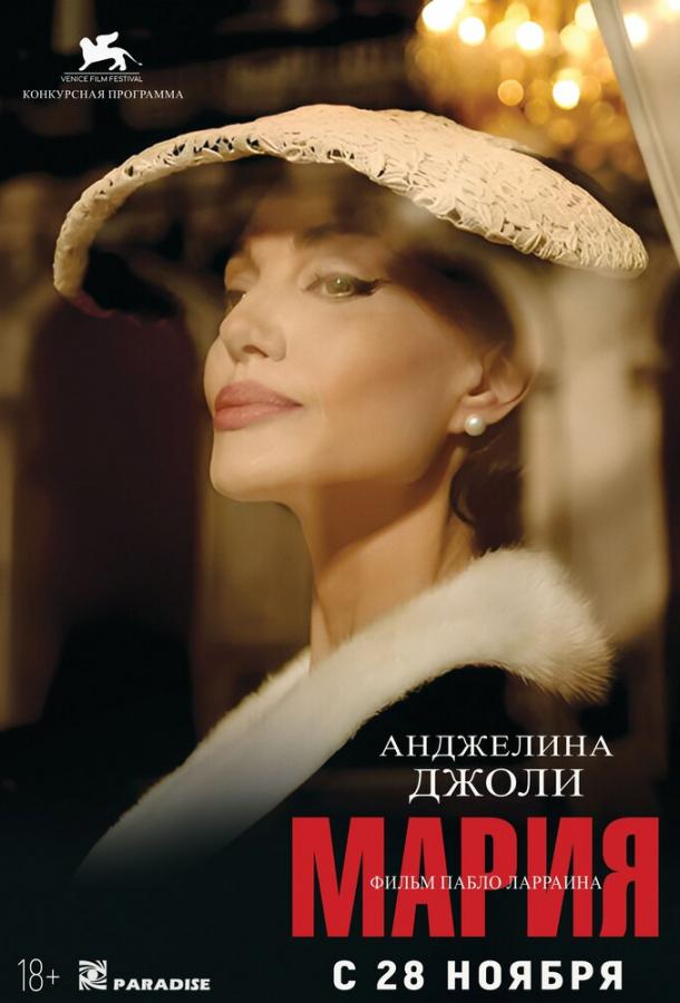 Фильм Мария (2024) смотреть онлайн в HD качестве