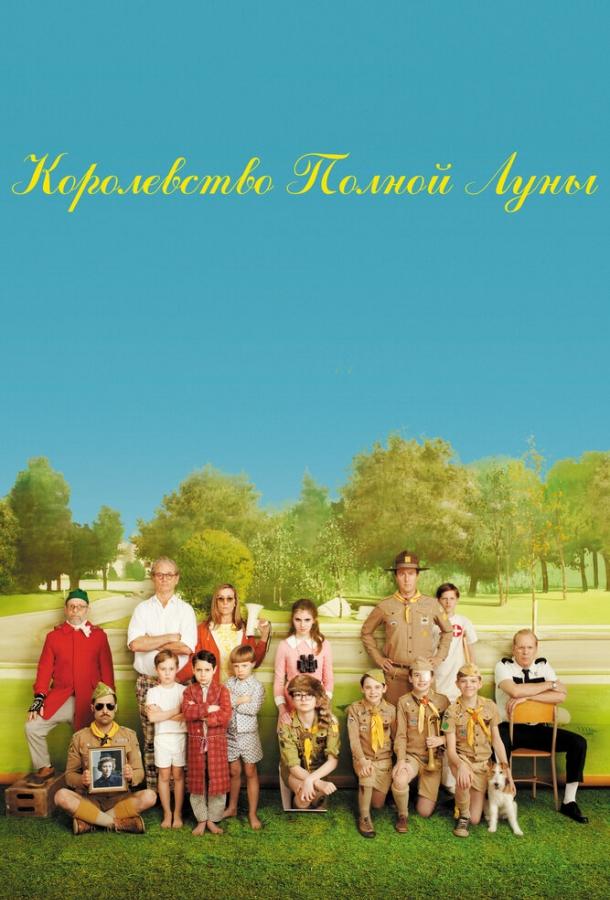 Фильм Королевство полной луны 2012 смотреть онлайн с Тильдой Суинтон и Харви Кейтелем