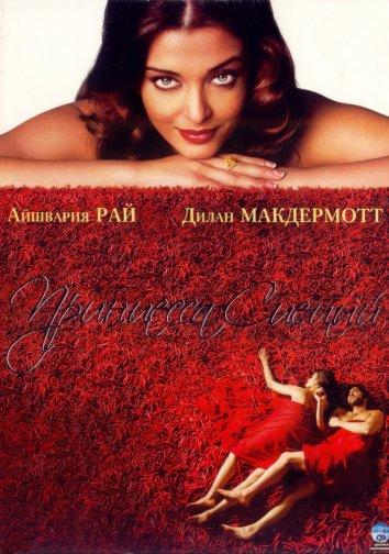 Фильм Принцесса специй (2005) смотреть онлайн в хорошем качестве