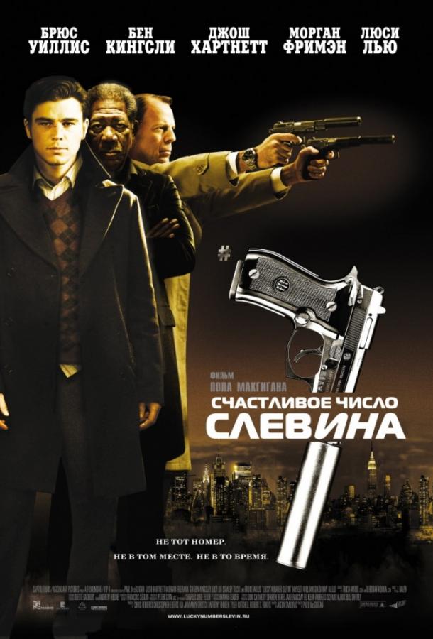 Фильм Счастливое число Слевина (2006) смотреть онлайн бесплатно